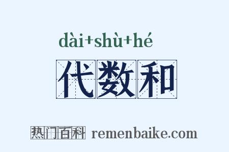 代数和是什么意思的图片